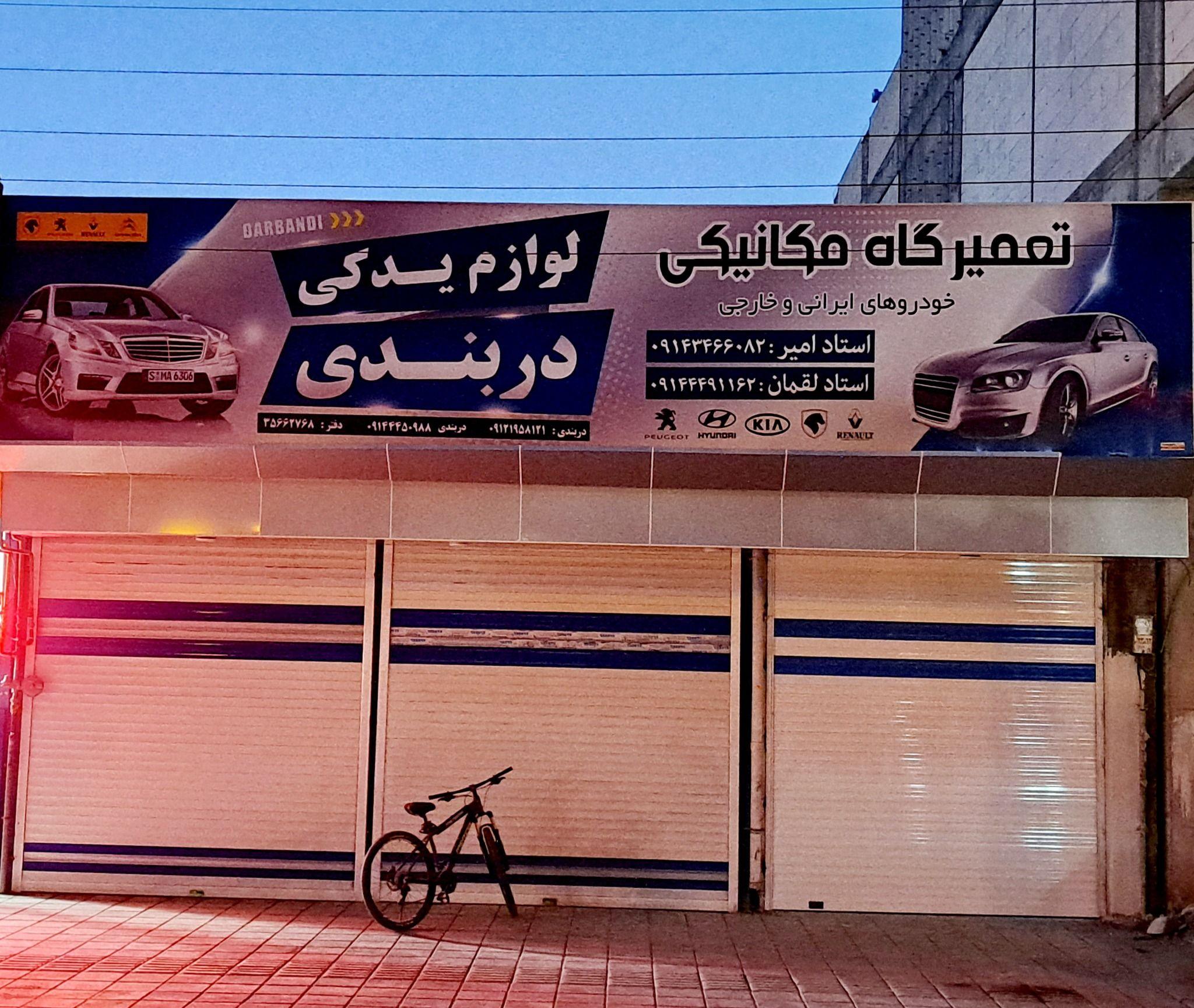 لوازم یدکی خودرو دربندی