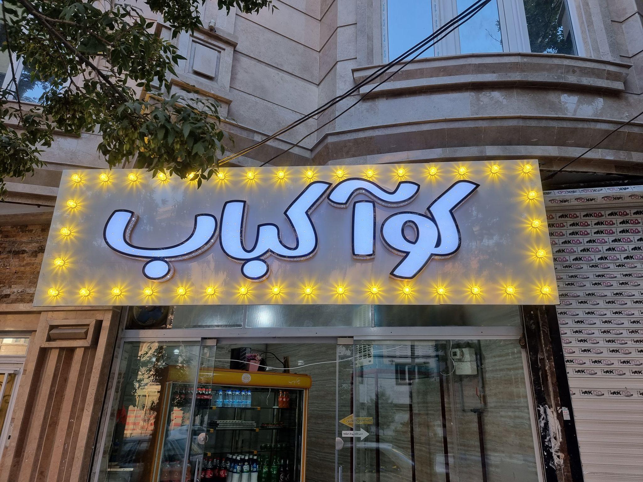 کبابی کوآ