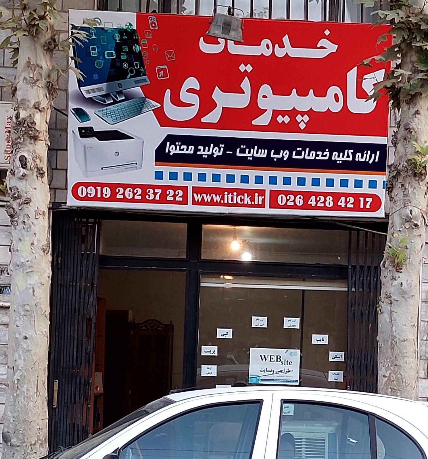 خدمات کامپیوتری گلشهر
