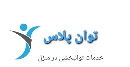 توان پلاس ( فیزیوتراپی و کاردرمانی)