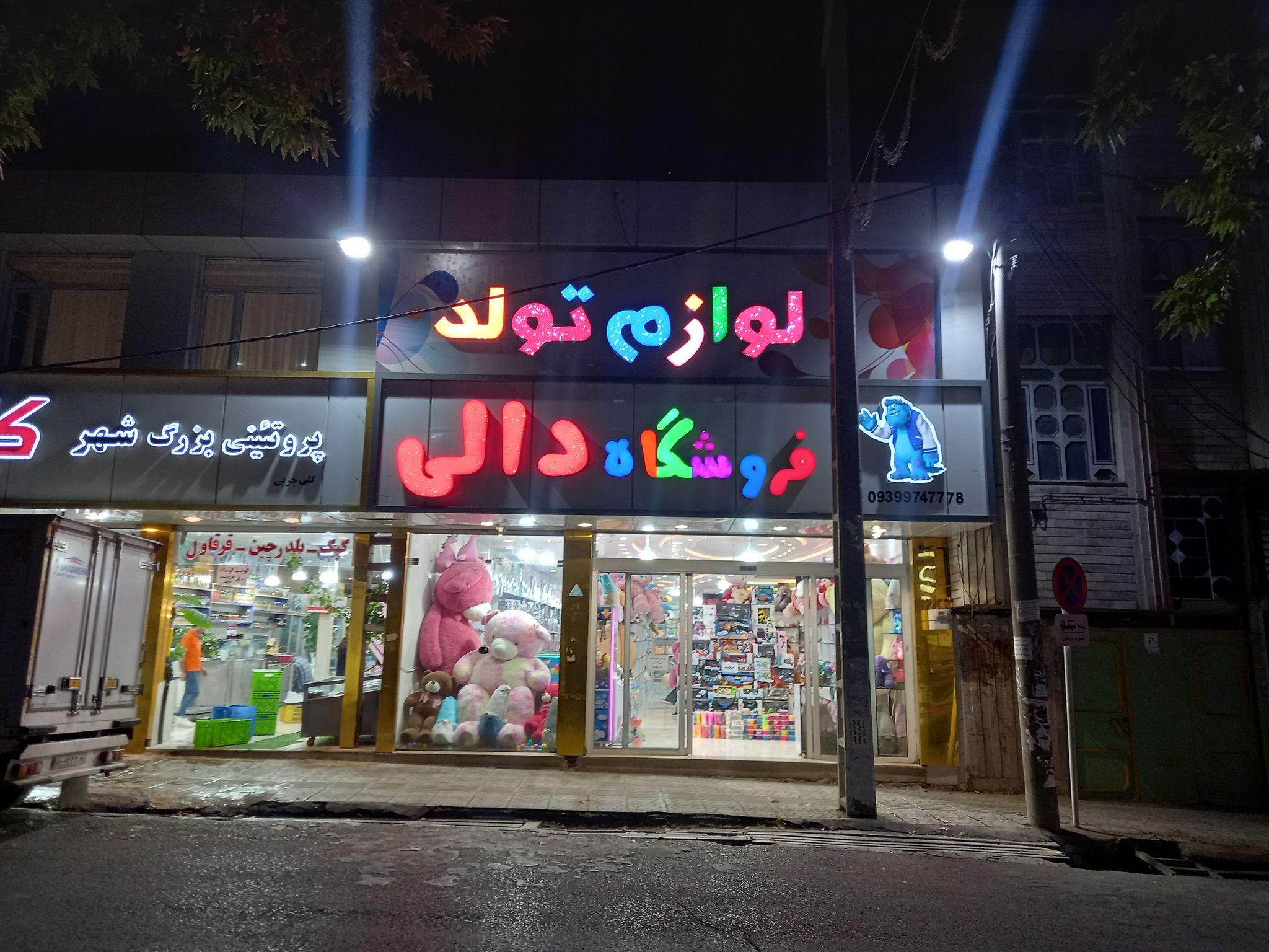 فروشگاه دالی