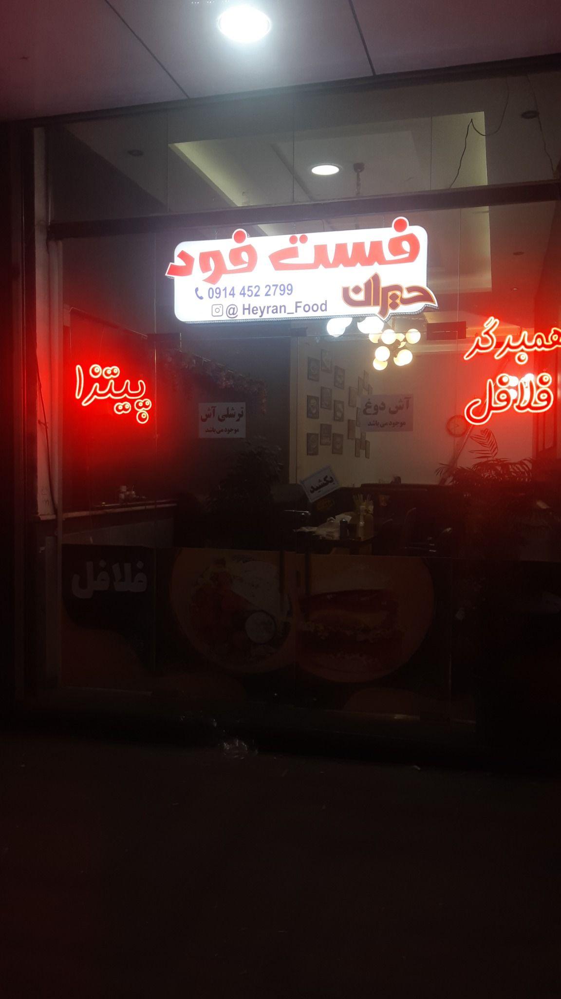 فست فود حیران