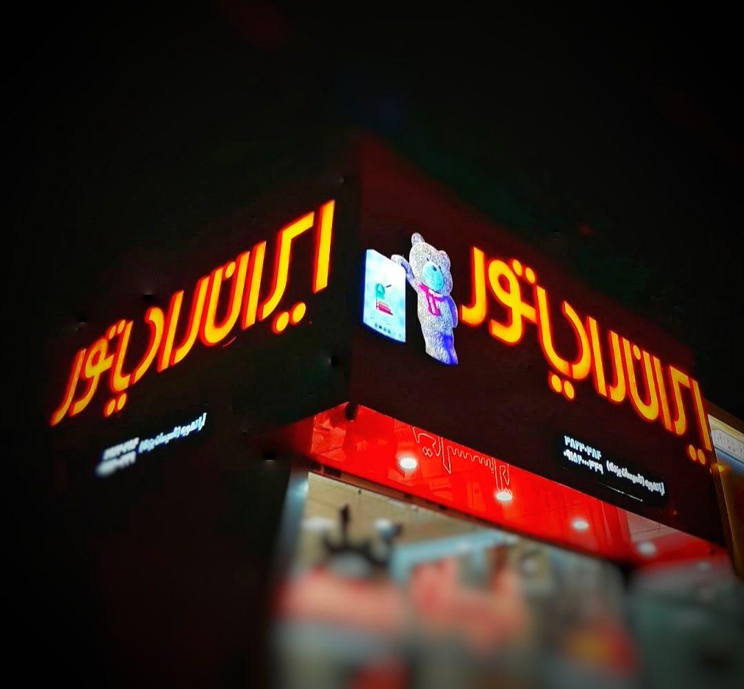 نمایندگی ایران رادیاتور