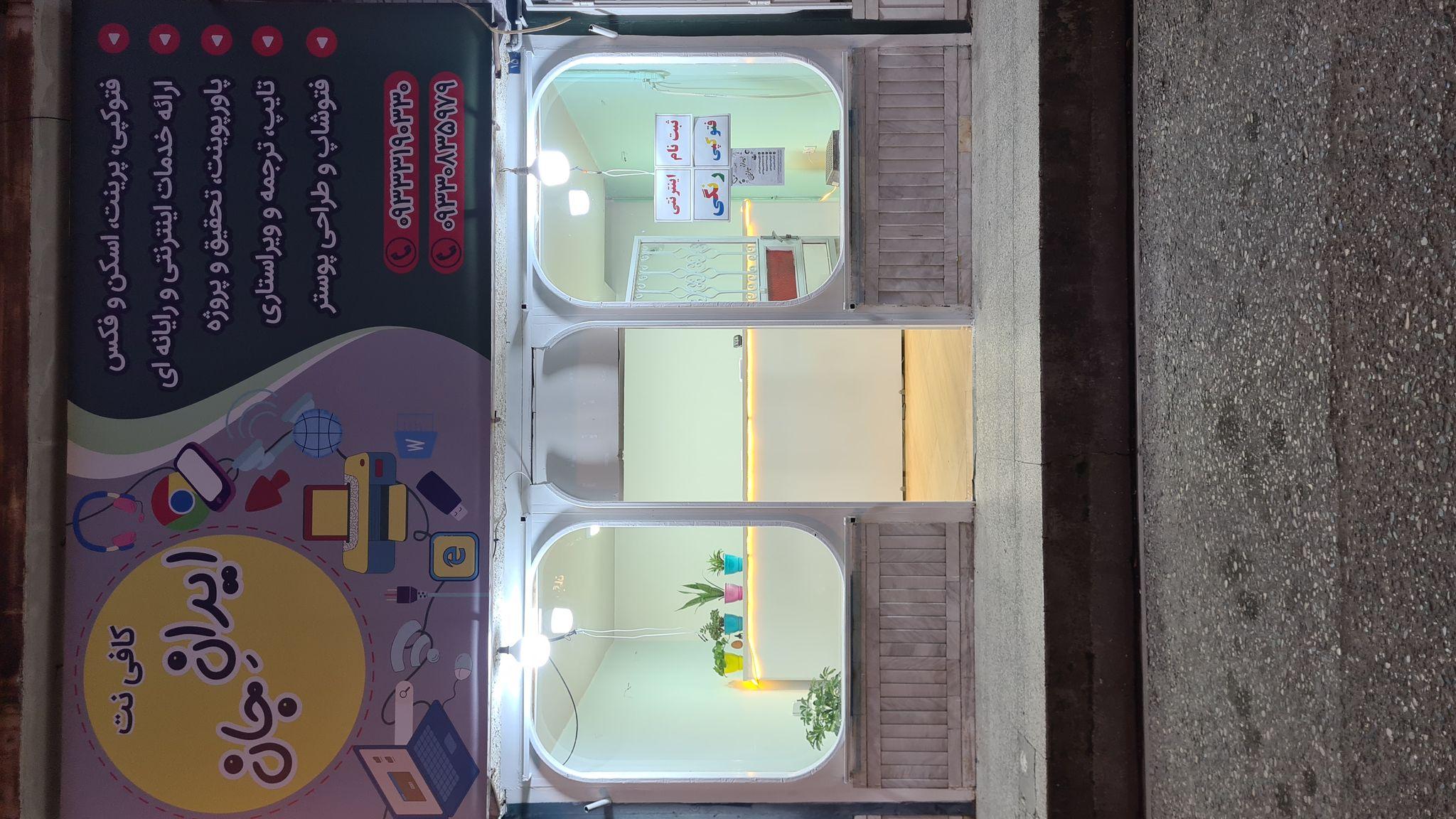 چاپ کافی نت ایرانِ جان