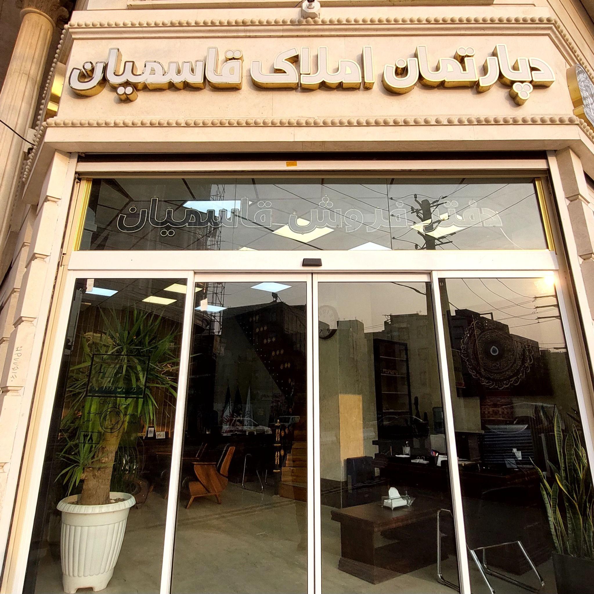 دپارتمان املاک قاسمیان