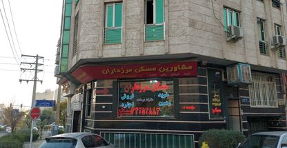 املاک مرزداران
