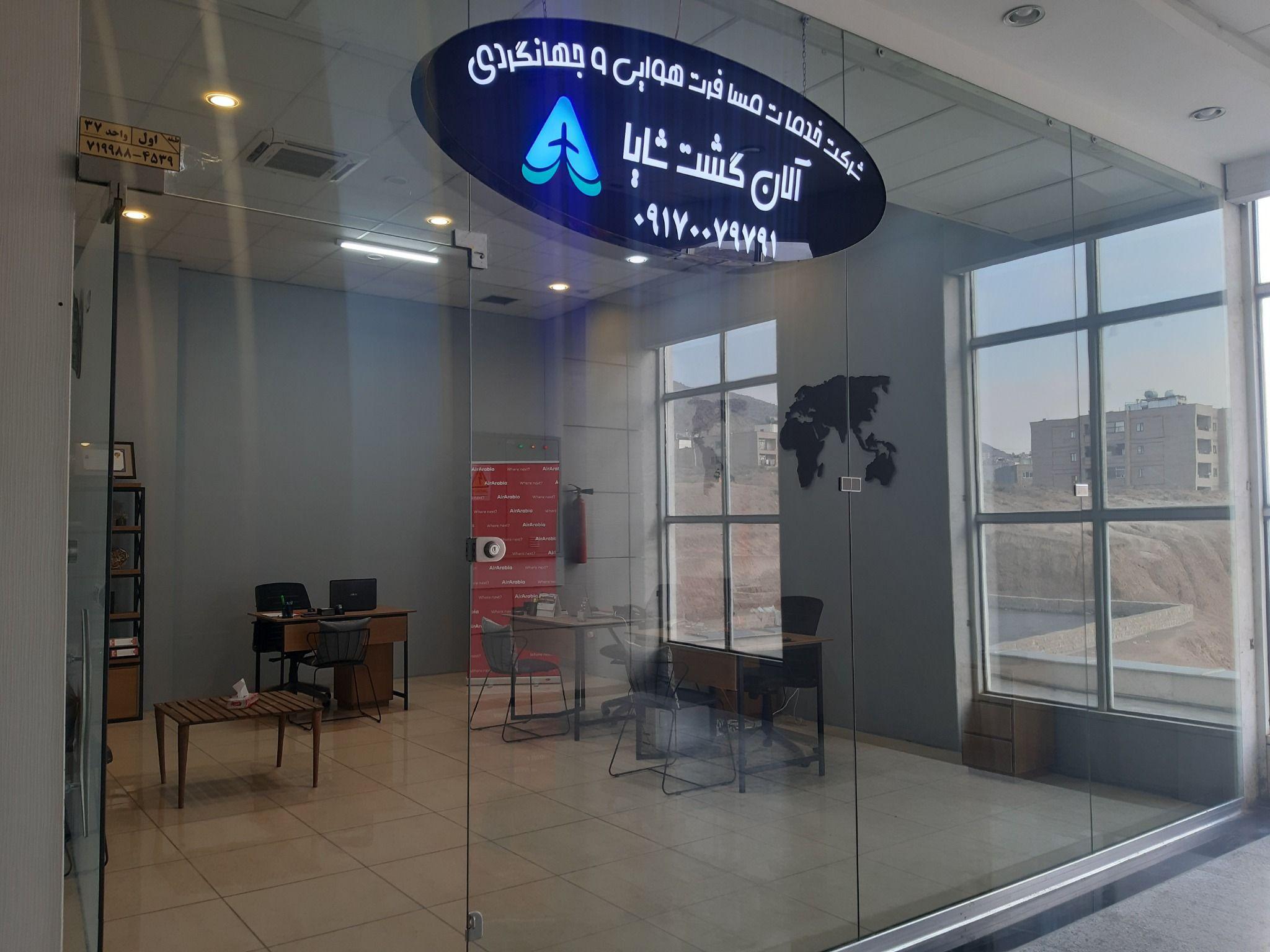 آژانس هواپیمایی آلان گشت شایا