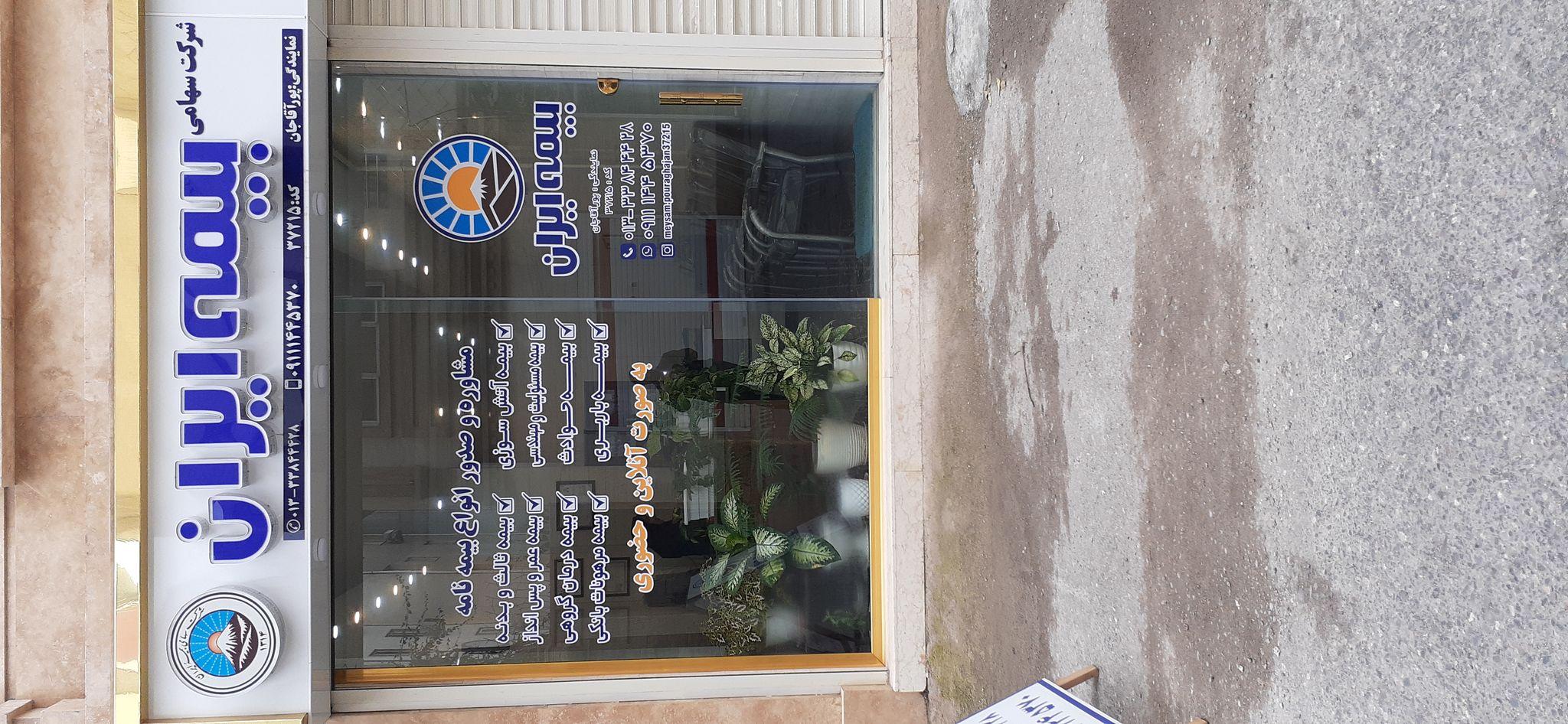 بیمه ایران نمایندگی پورآقاجان