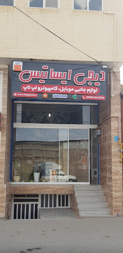 فروشگاه اینترنتی دیجی ایساتیس