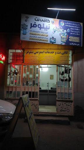 کافی نت نیلوفر