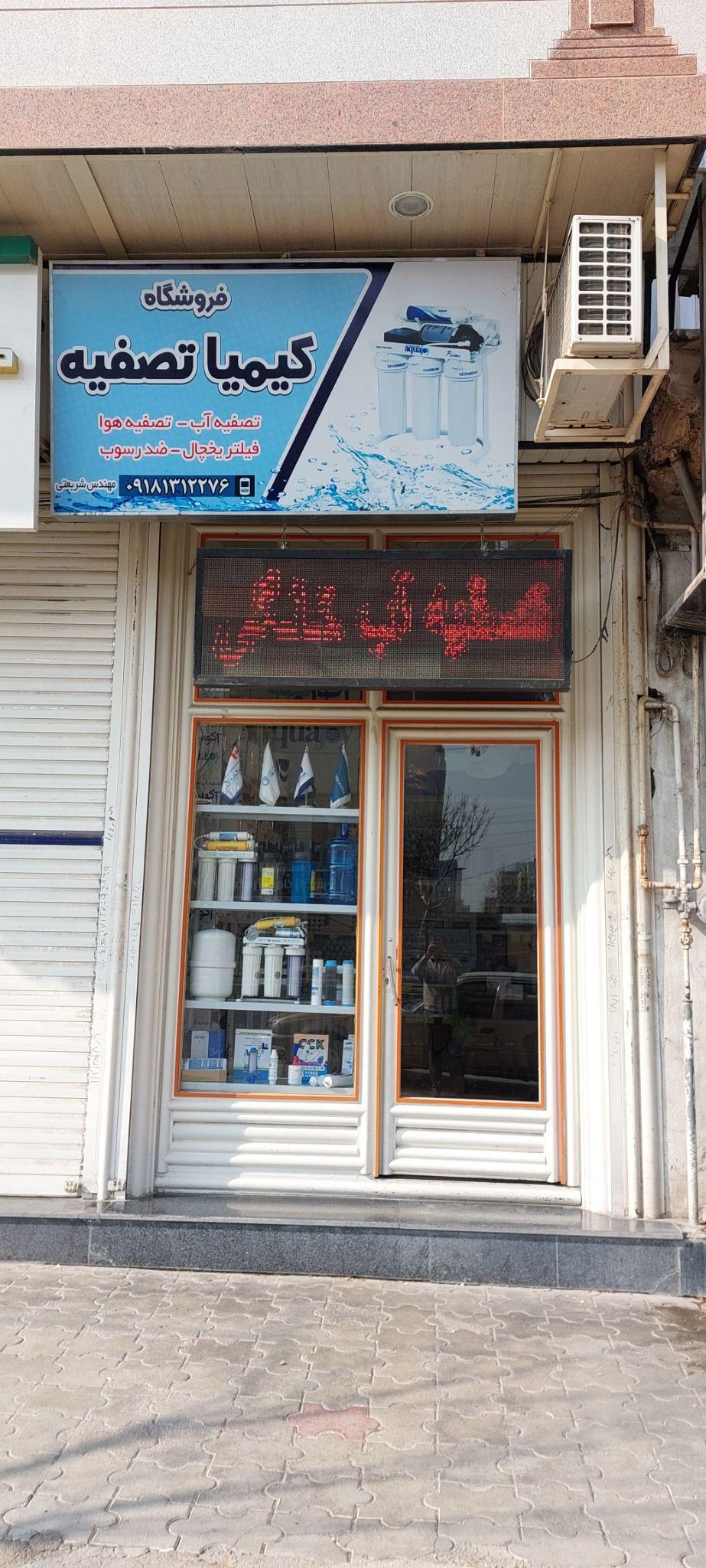 فروشگاه کیمیا تصفیه