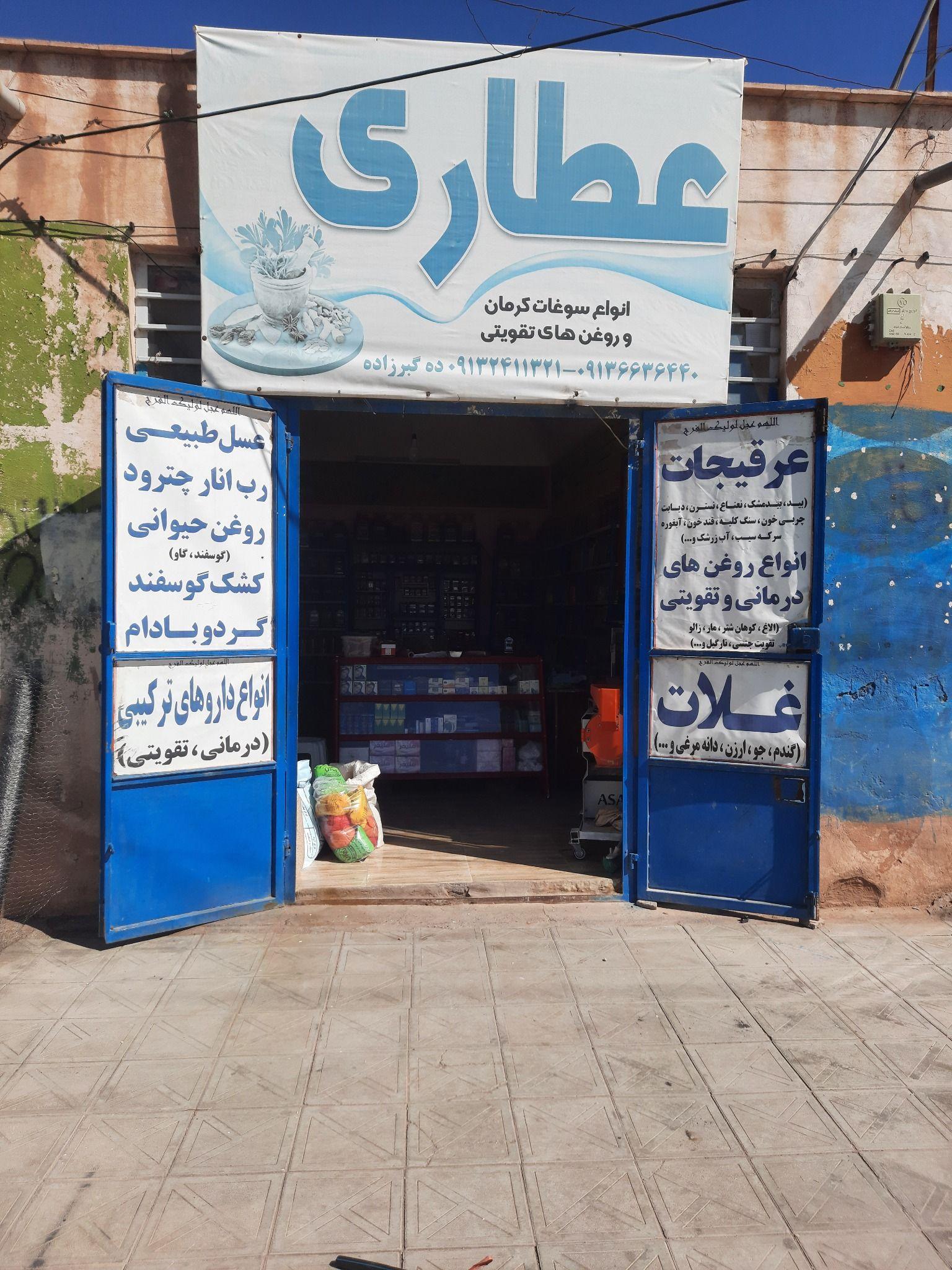 عطاری گل گلها (ده گبرزاده)