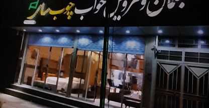 مبلمان و سرویس خواب چوبسای