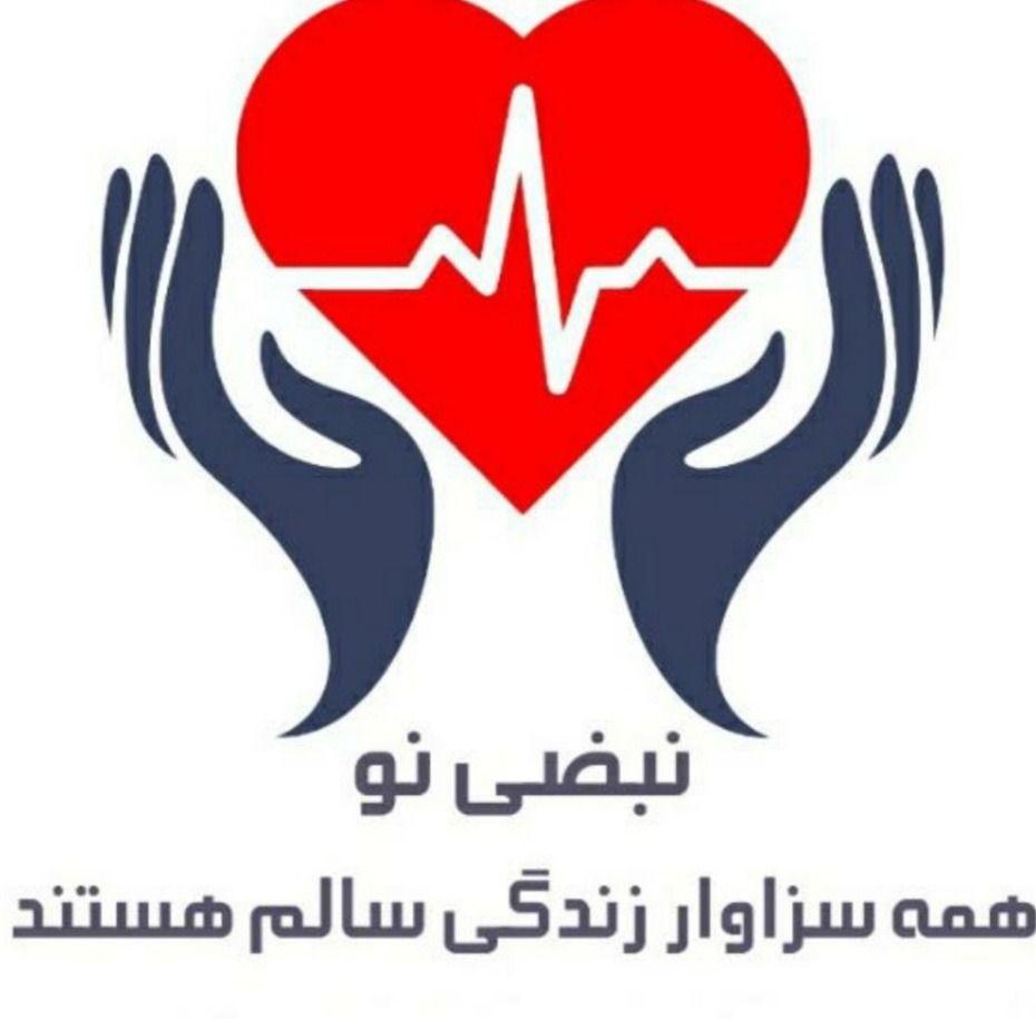 مرکز تخصصی پزشکی و خدمات بالینی پرستاری نبضی نو