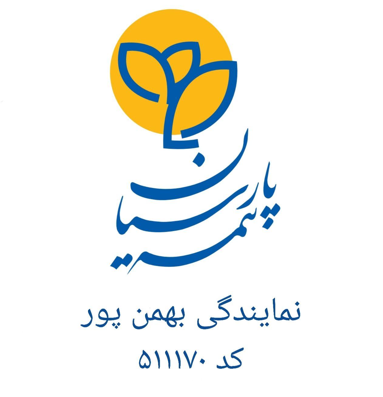 بیمه پارسیان نمایندگی بهمن پور