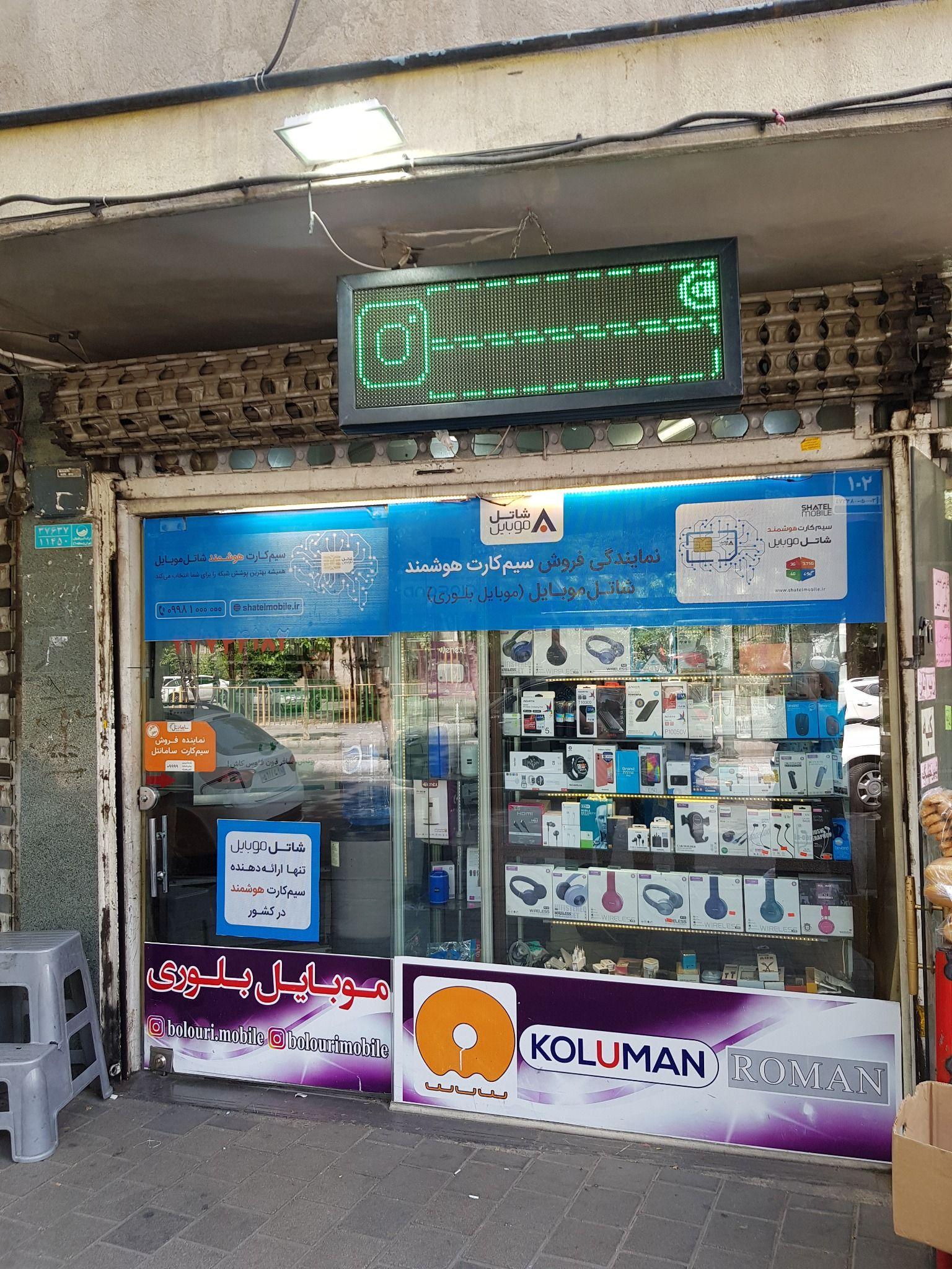 موبایل بلوری