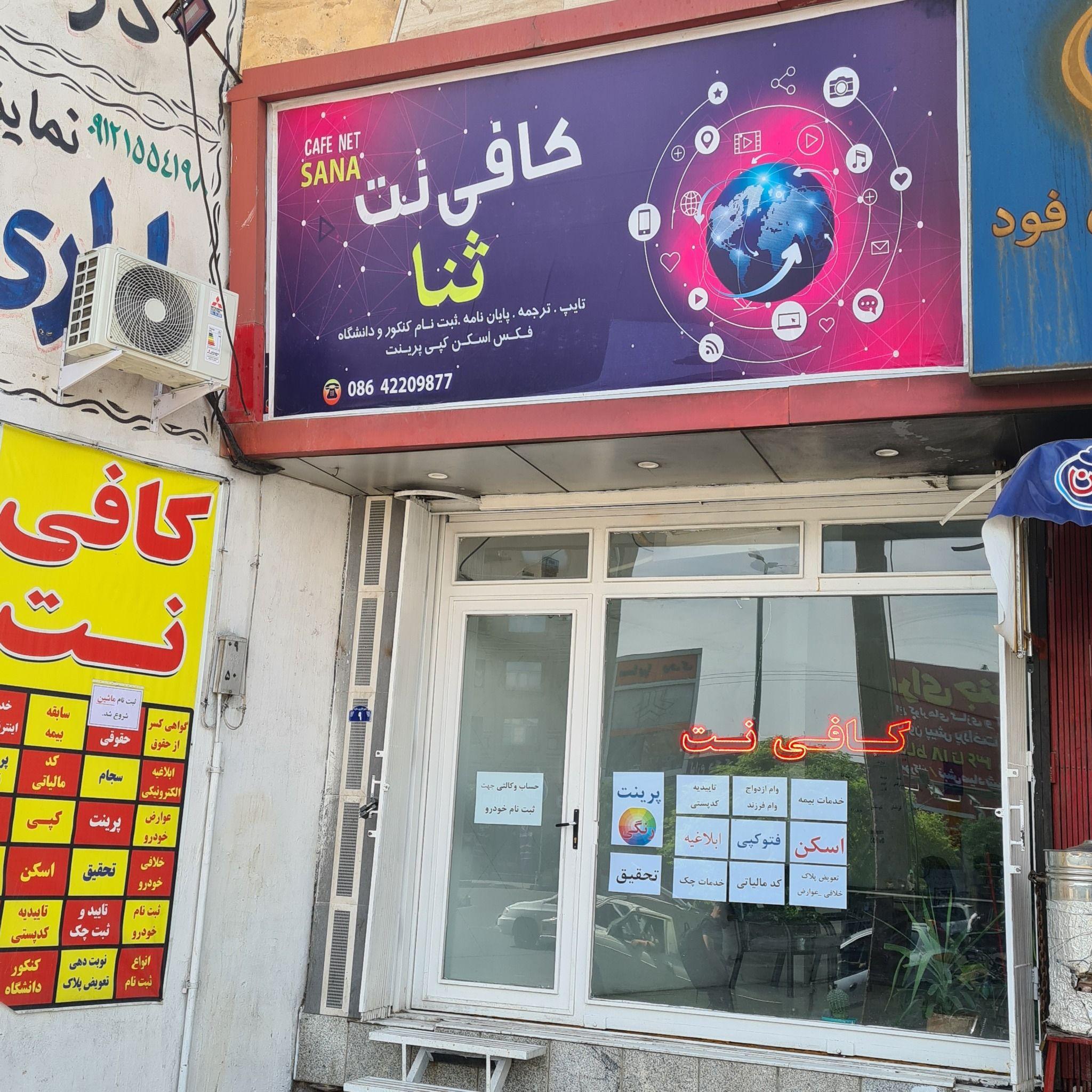 کافی نت ثنا