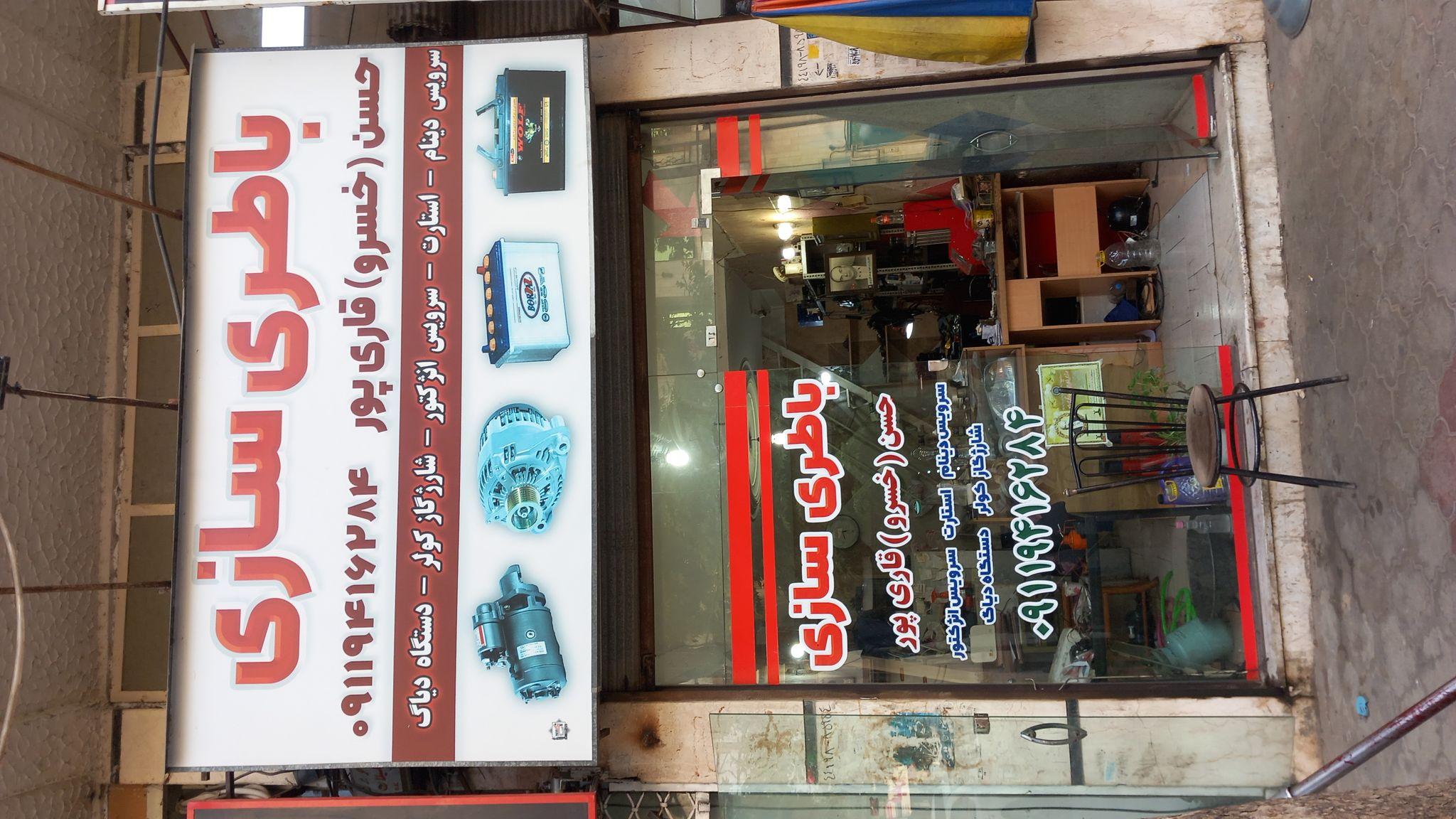 باتری سازی حسن قاری پور