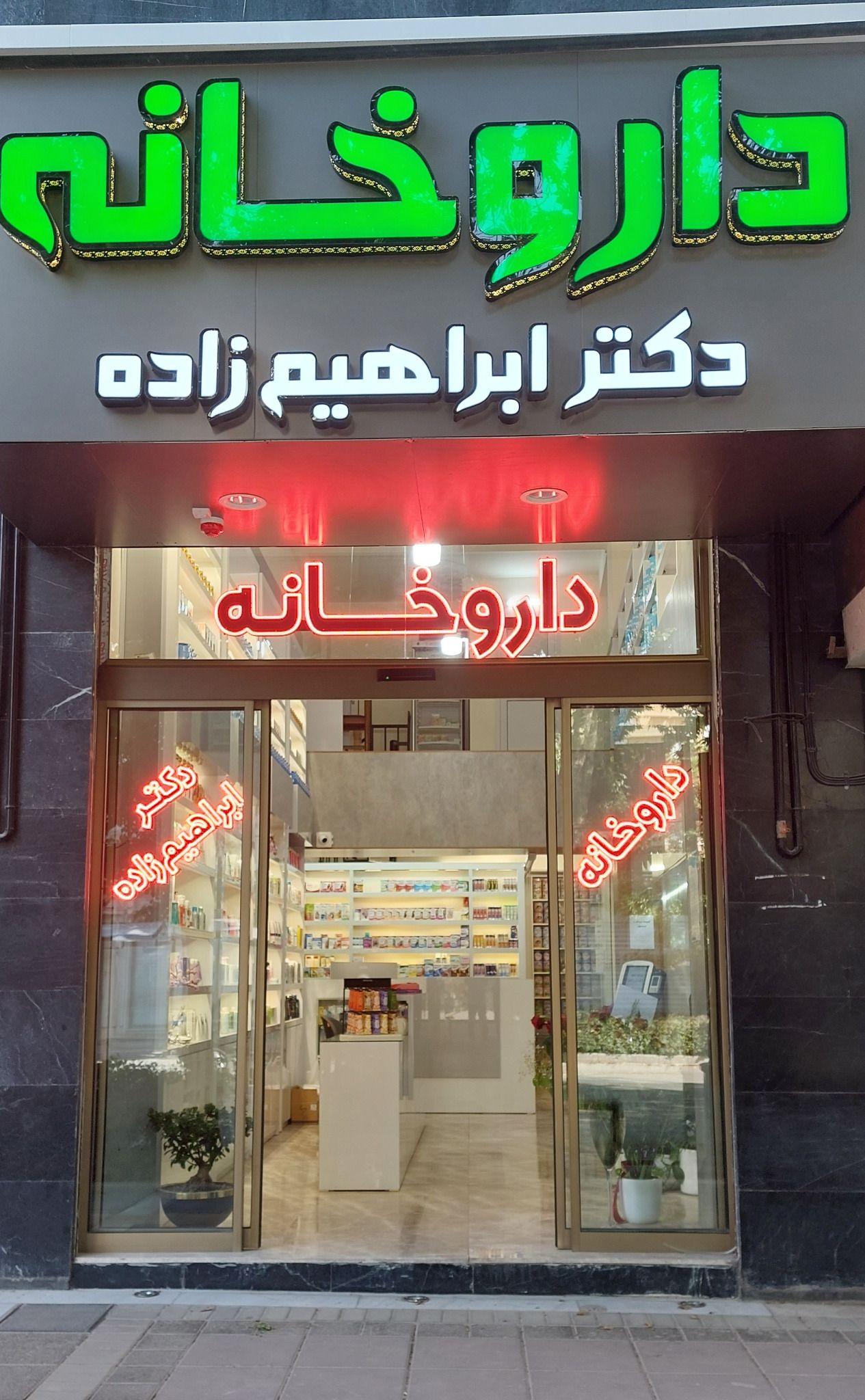 داروخانه دکتر ابراهیم زاده