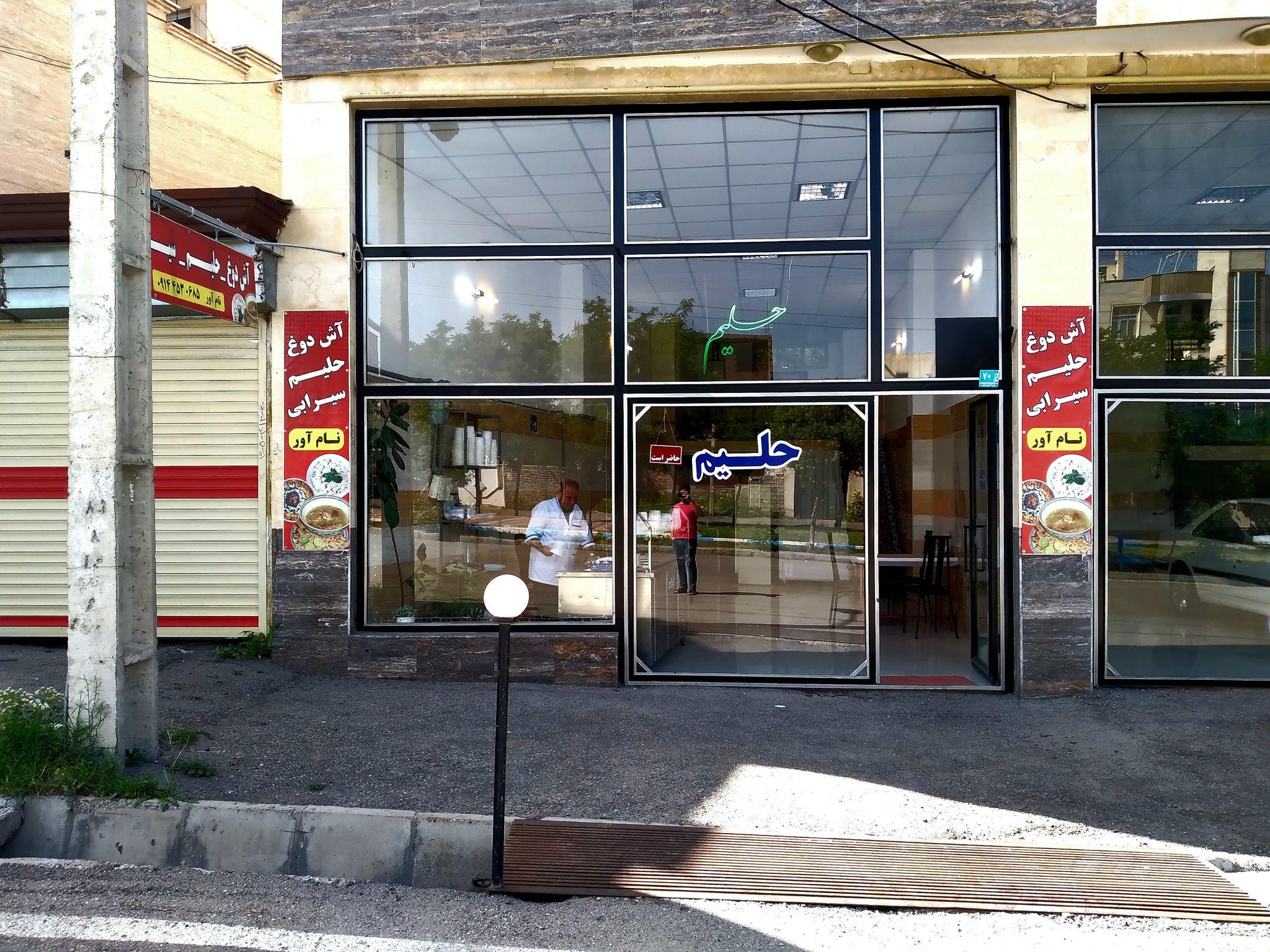 آش و حلیم نام آور