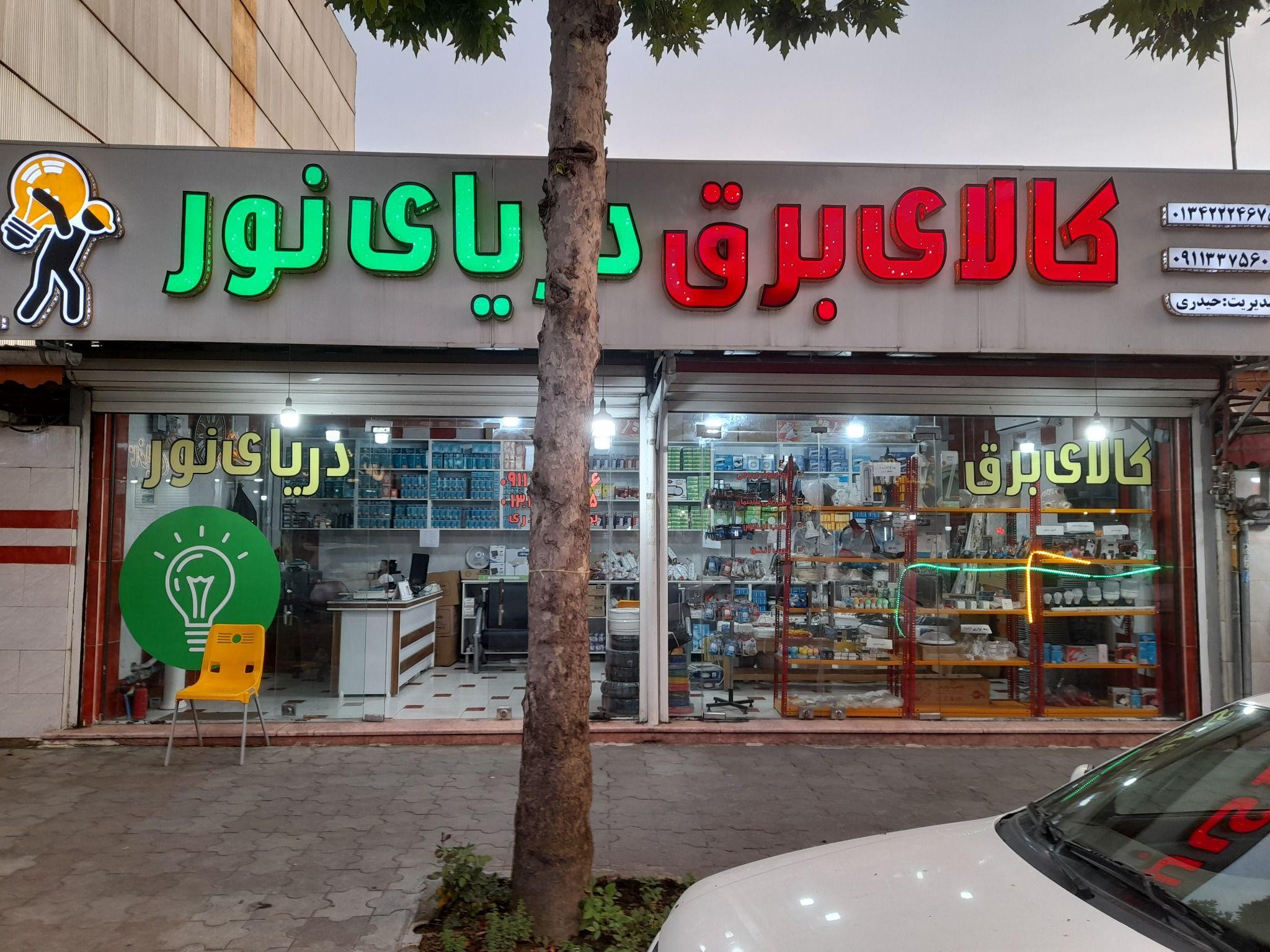 الکتریکی رحیم حیدری