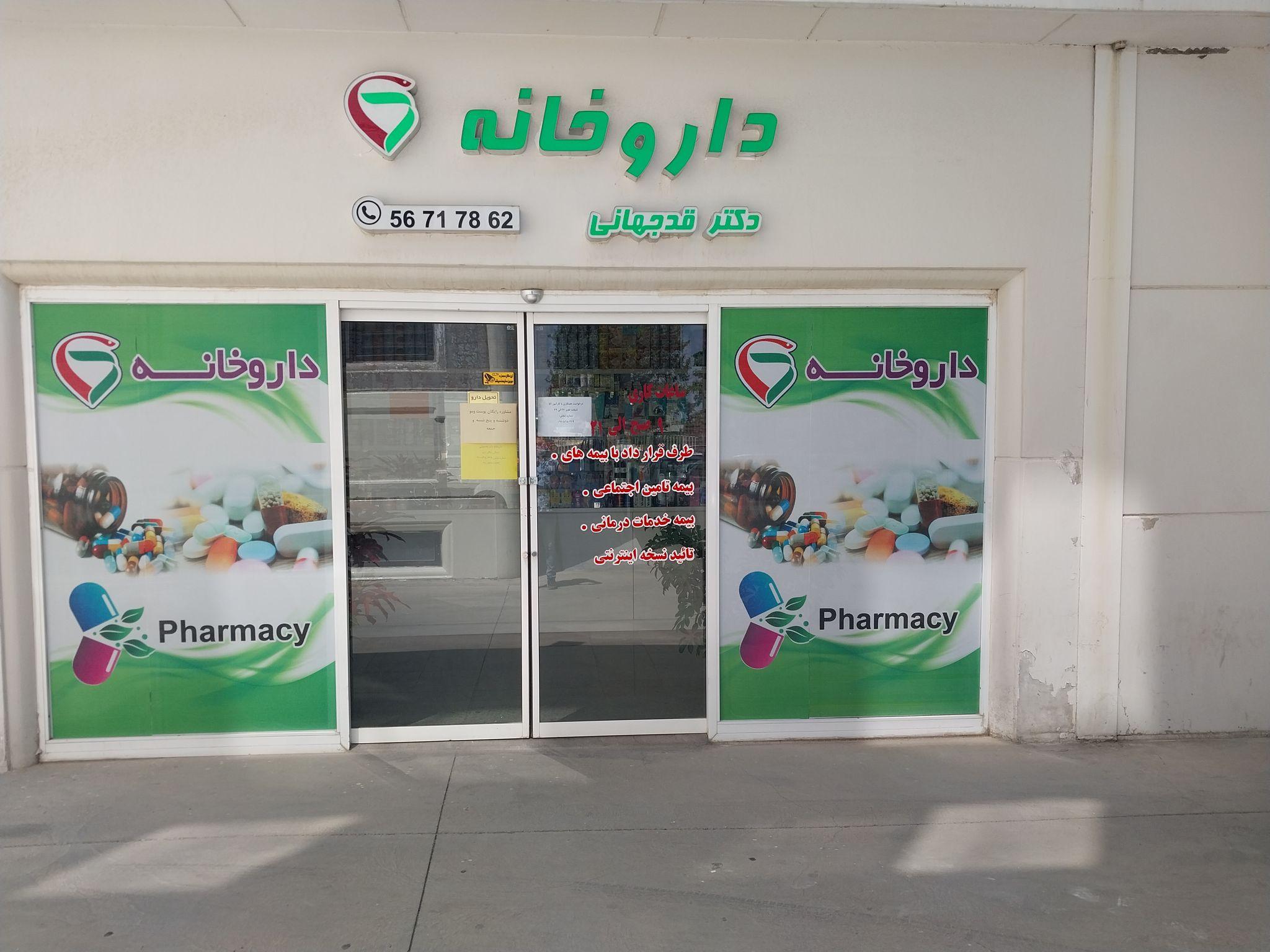 داروخانه دکتر قدجهانی