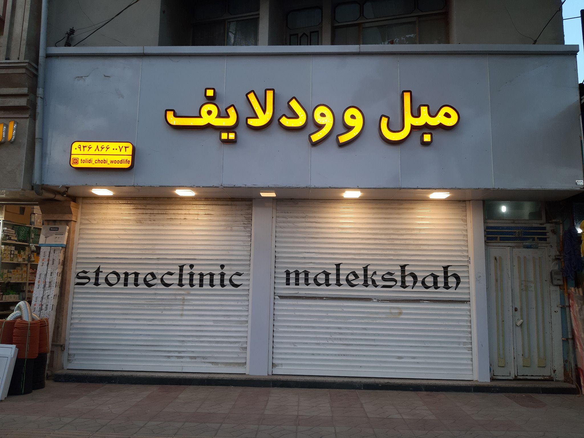 تولیدی وودلایف