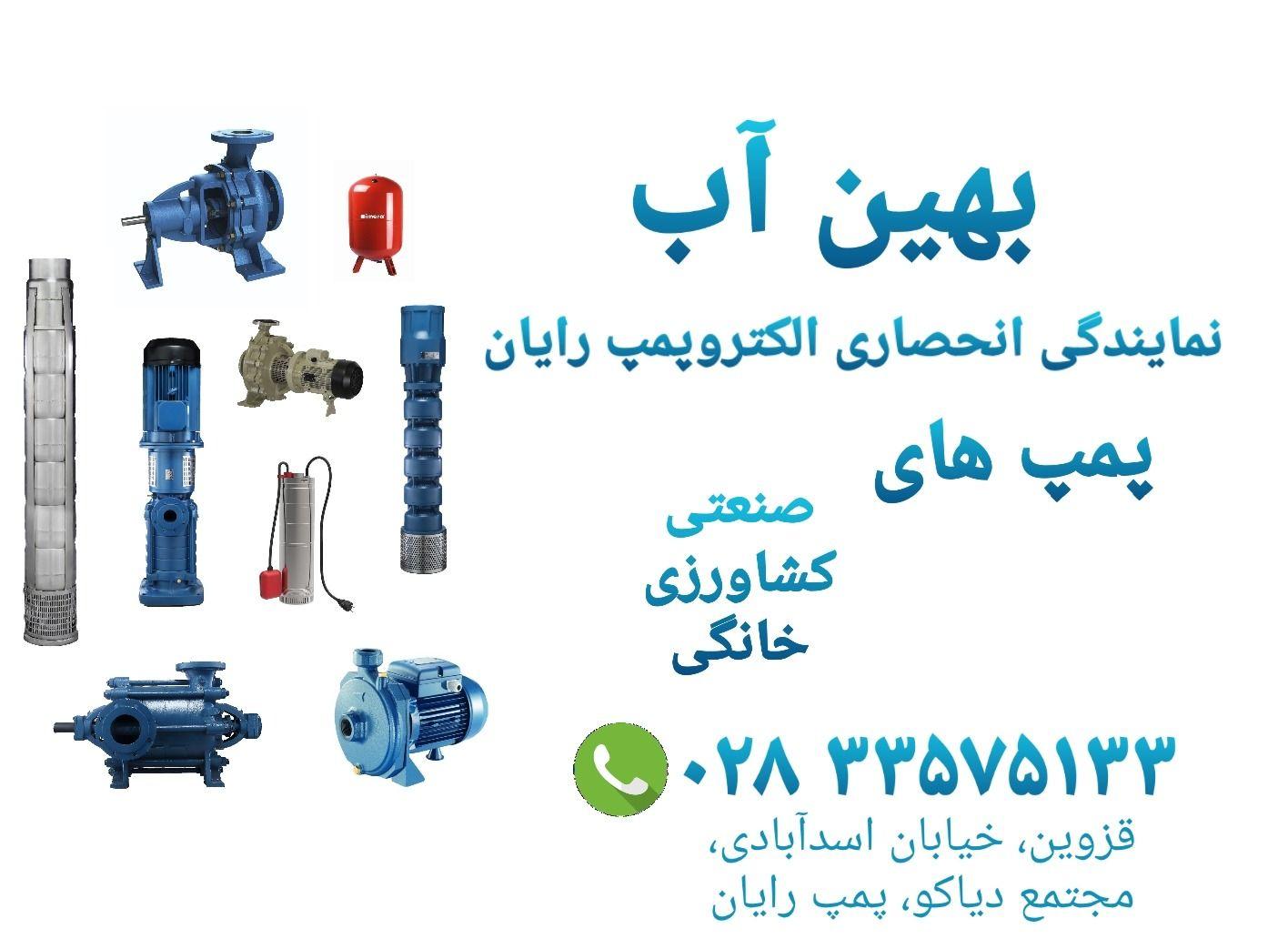 نمایندگی پمپ رایان استان قزوین