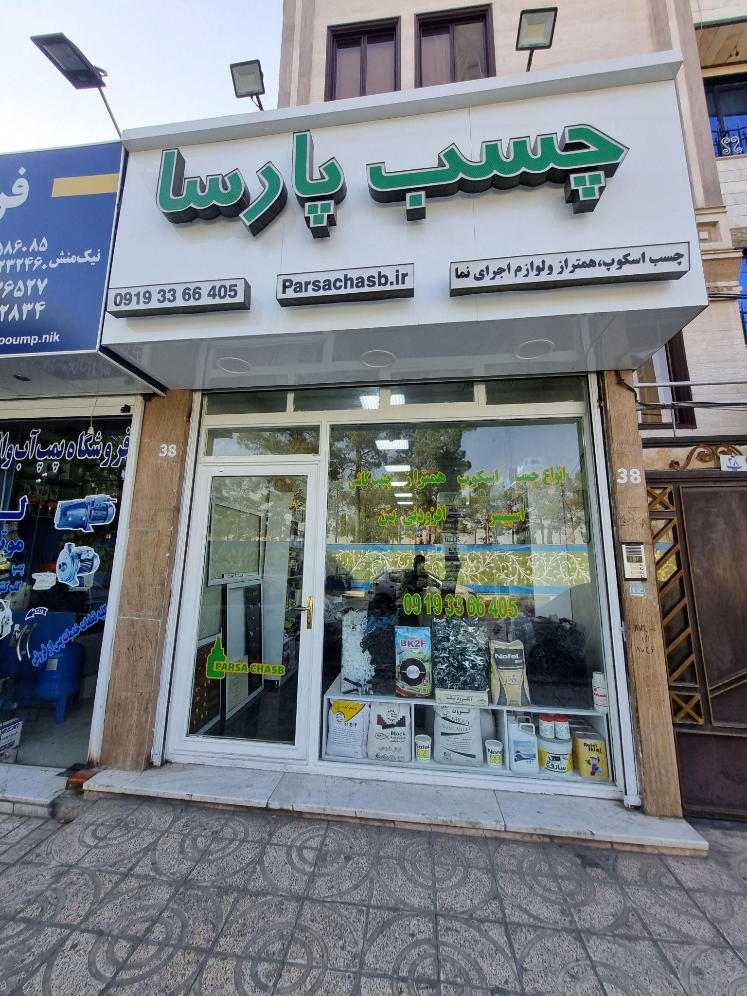 پخش چسب و اسکوپ پارسا