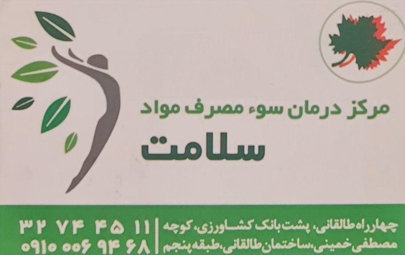 کلینیک ترک اعتیاد سلامت