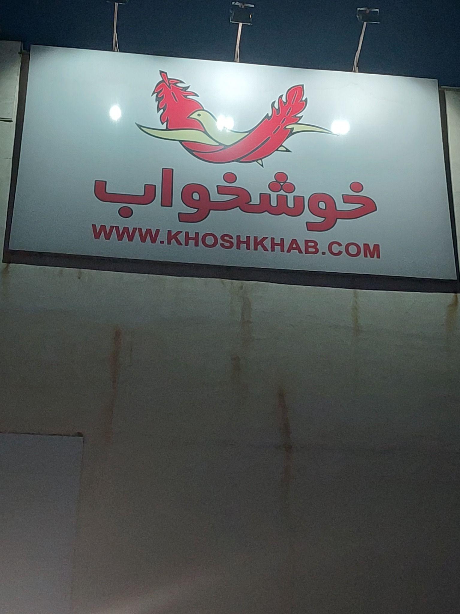 نمایندگی خوشخواب دماوند