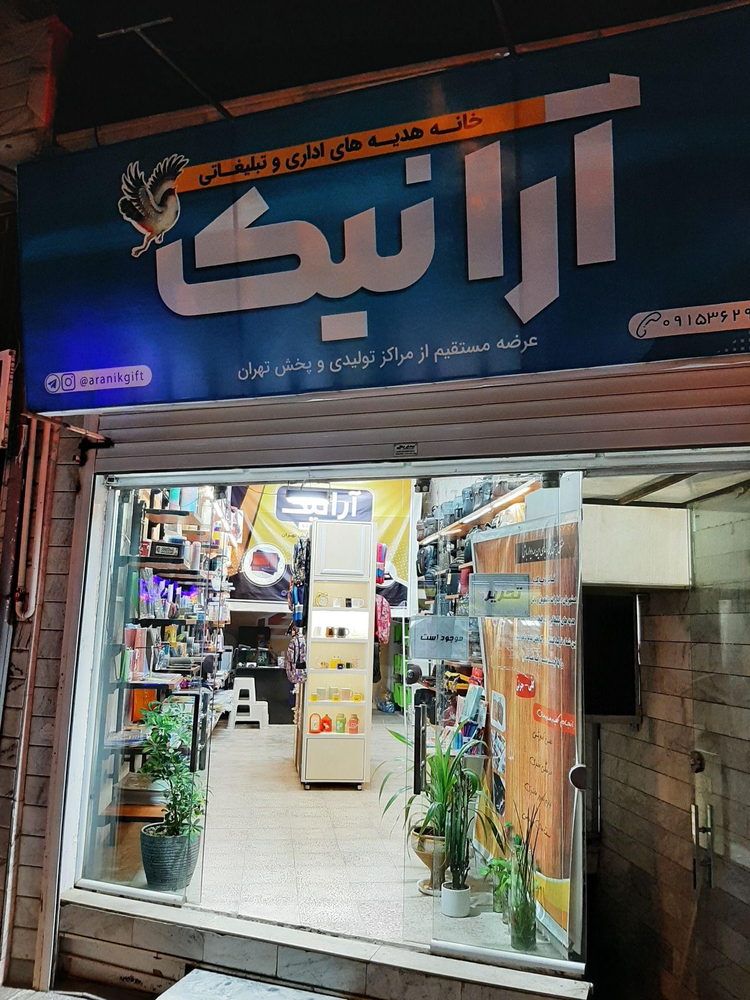 نوشت افزار و هدایای اداری آرانیک