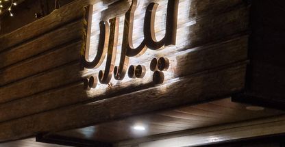 رستوران پیزریا رشت