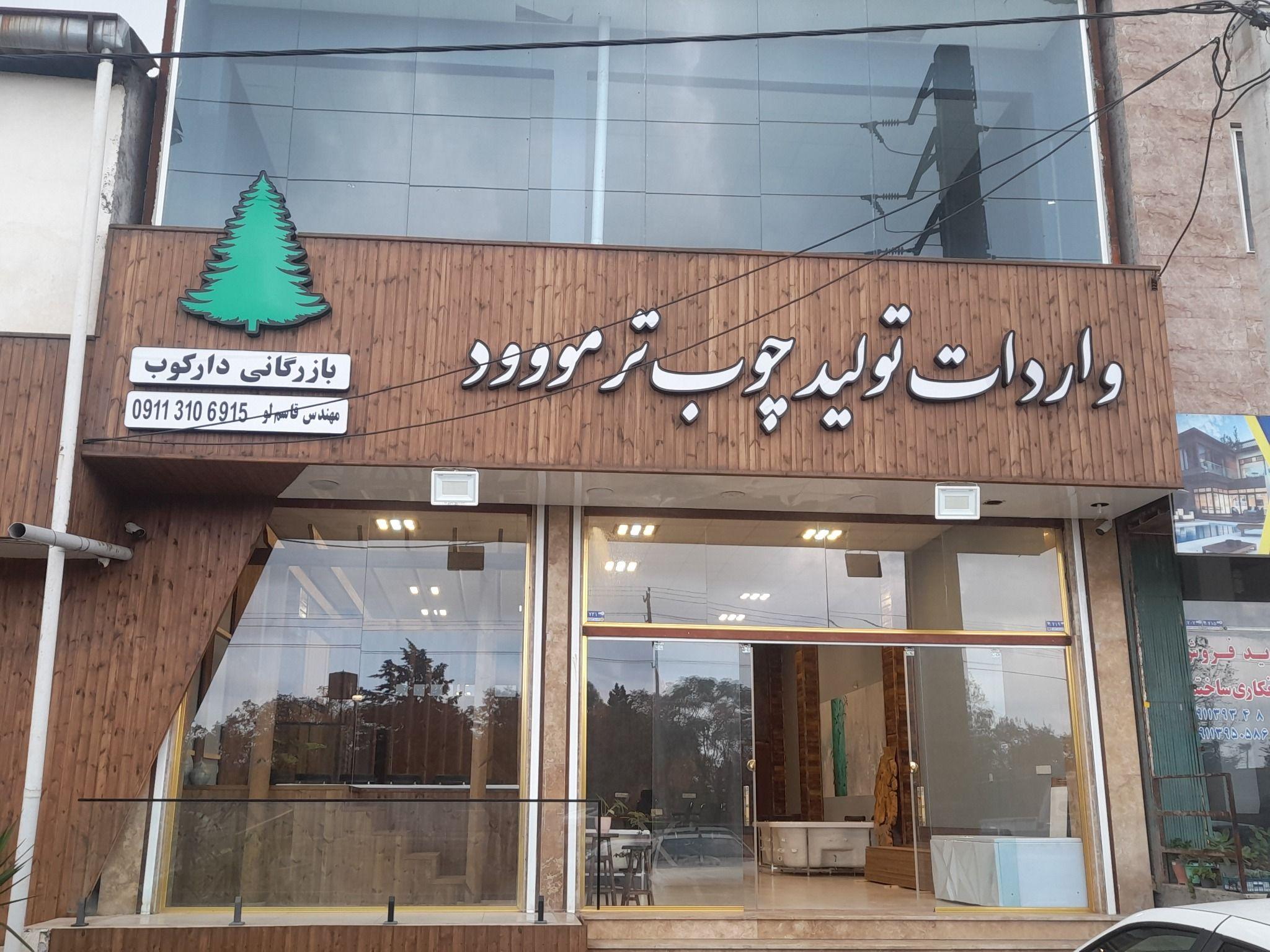 تولید و واردات چوب ترمو وود