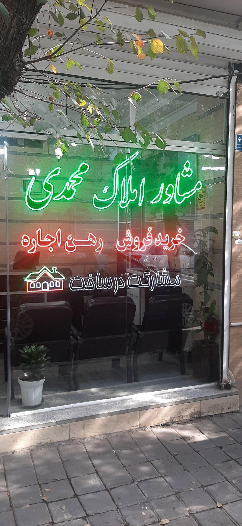 مشاور املاک محمدی
