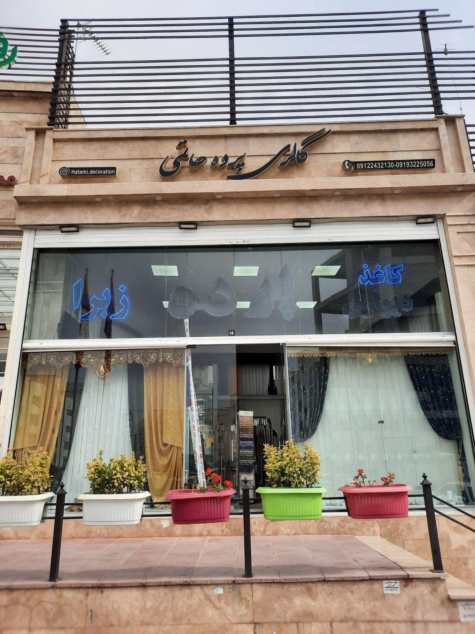 گالری پرده حاتمی