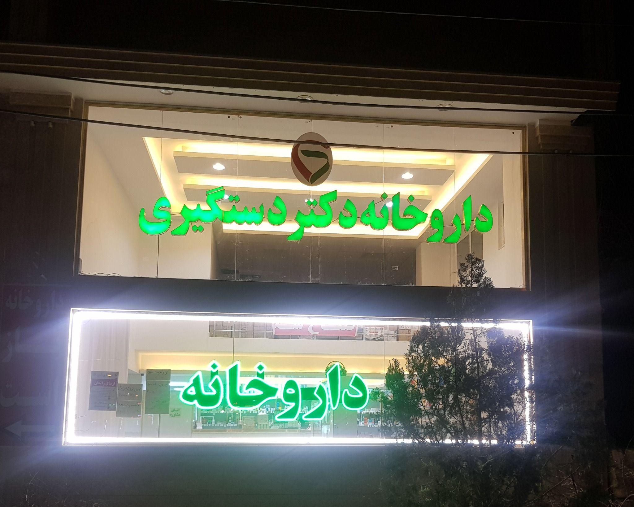 داروخانه دکتر دستگیری