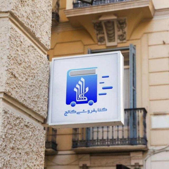 کتابفروشی کالج چابهار