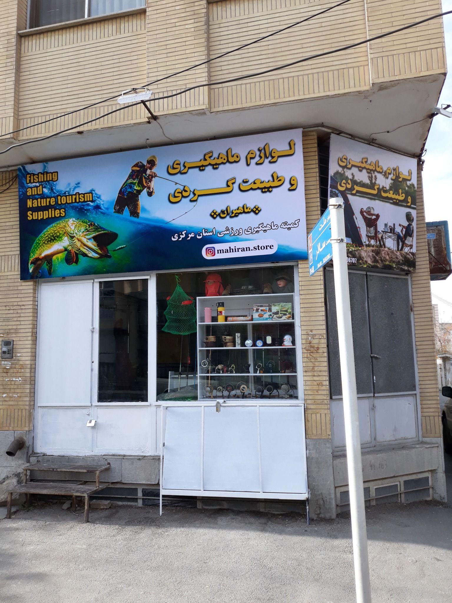 لوازم طبیعت گردی و ماهیگیری ماهیران