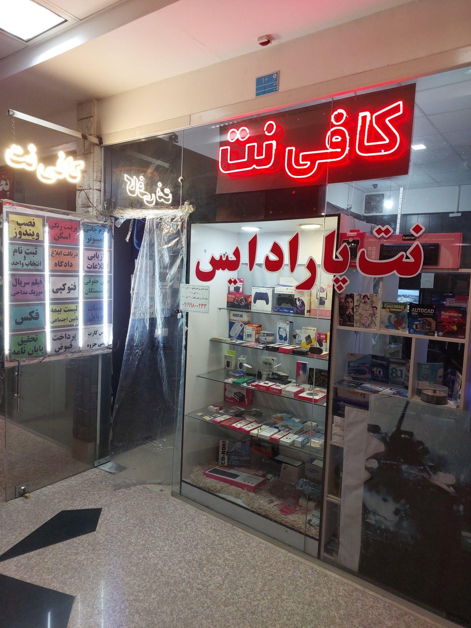 کافی نت پارادایس