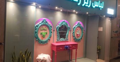 لباس زیر ترنج در بازار پانزده خرداد