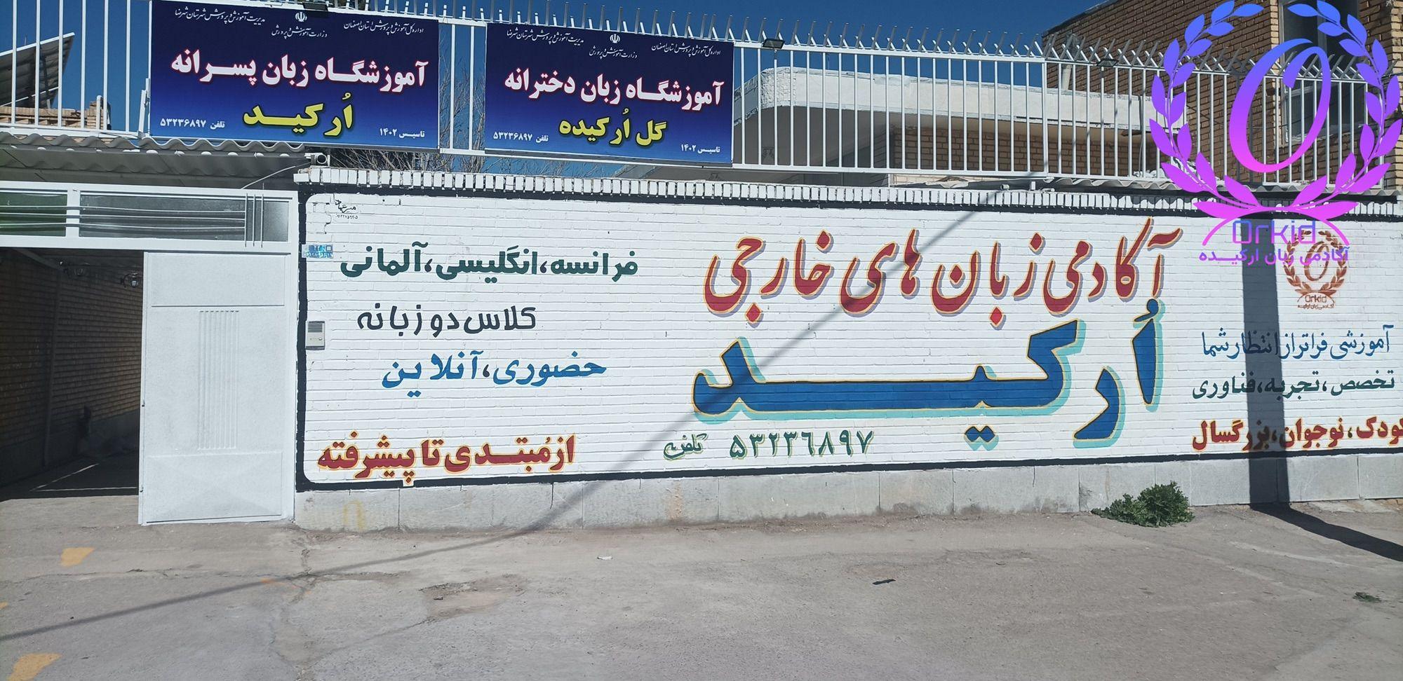 آکادمی زبان ارکید