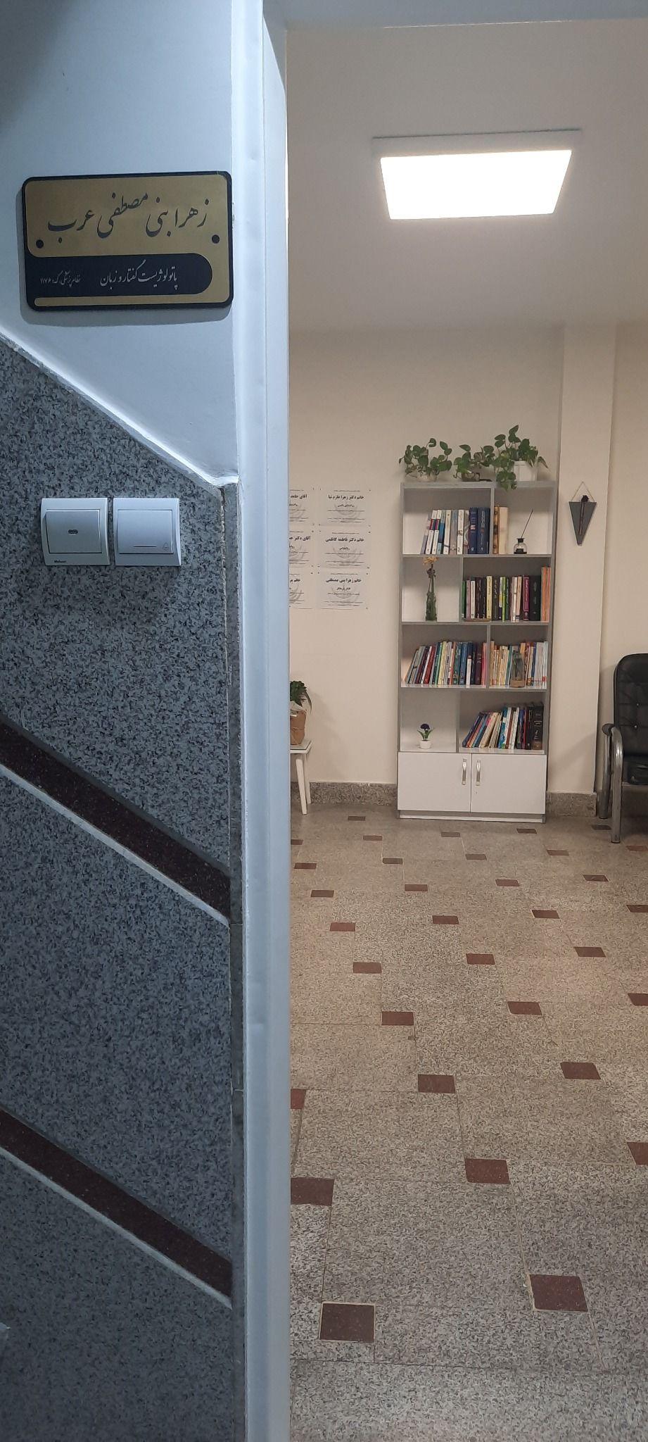 گفتار درمانی بنی مصطفی