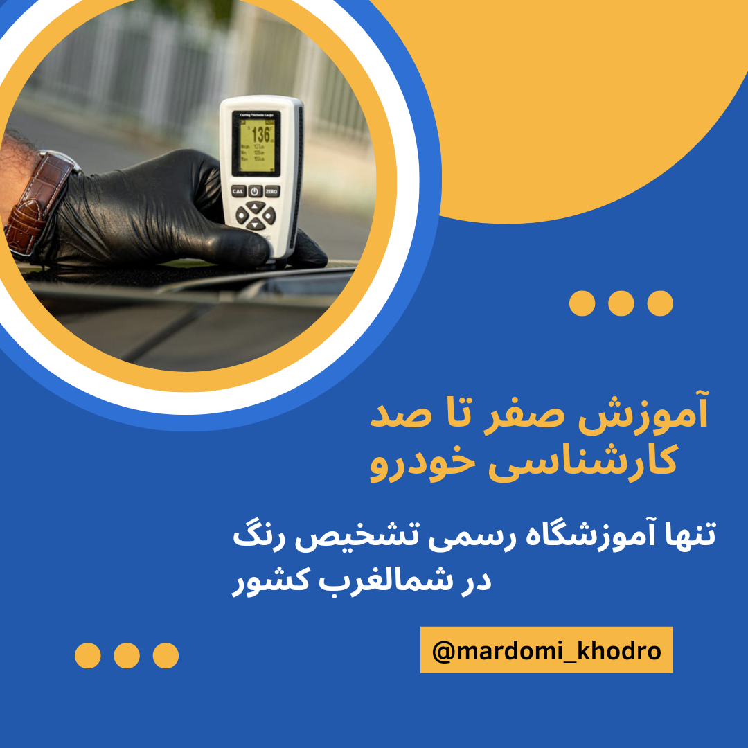 آموزشگاه تشخیص رنگ مردمی