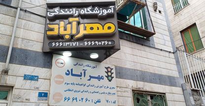 آموزشگاه رانندگی مهرآباد