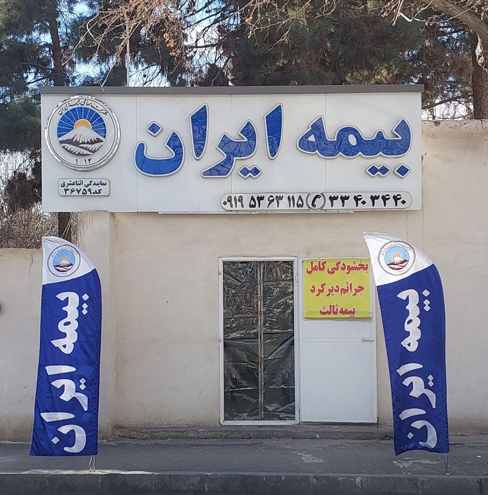 بیمه ایران مهرشهر اثناعشری