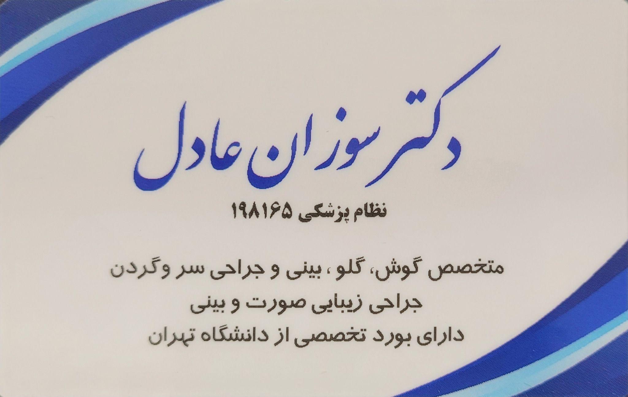 دکتر سوزان عادل(متخصص گوش حلق بینی)