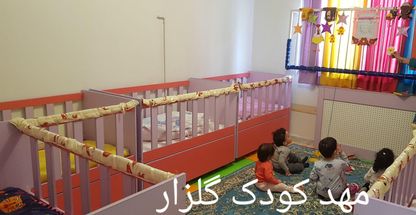 پیش دبستانی و مهدکودک گلزار