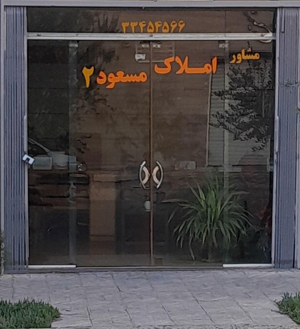 املاک مسعود دو