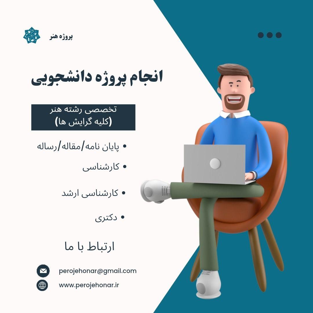 پایان نامه ارشد و رساله دکتری رشته هنر